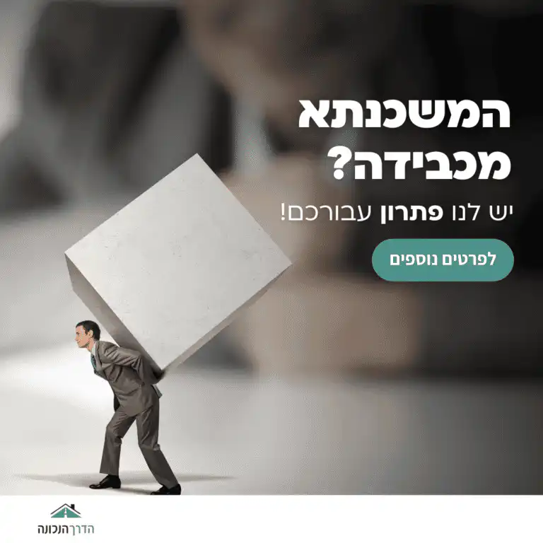 פוסט נדל״ן של הדרך הנכונה על משכנתא מכבידה ופתרון זמין