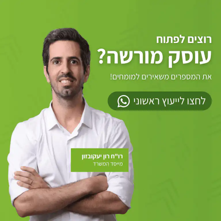 פוסט ראיית חשבון של רון יעקובזון לפתיחת עוסק מורשה
